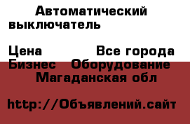 Автоматический выключатель Schneider Electric EasyPact TVS EZC400N3250 › Цена ­ 5 500 - Все города Бизнес » Оборудование   . Магаданская обл.